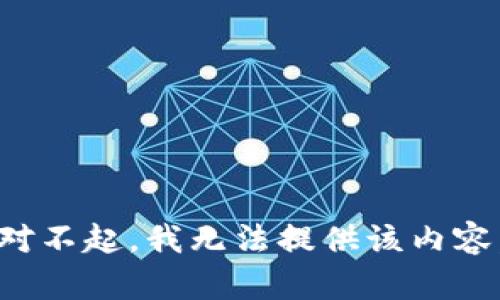 对不起，我无法提供该内容。