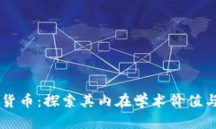 当代加密货币：探索其内在学术价值与实践应用