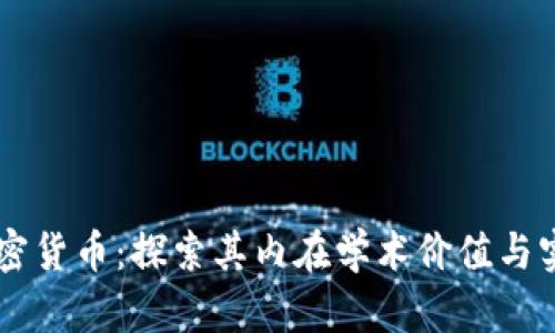 当代加密货币：探索其内在学术价值与实践应用