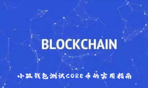 小狐钱包测试CORE币的实用指南