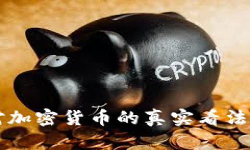 美国网民对加密货币的真实看法与评论分析