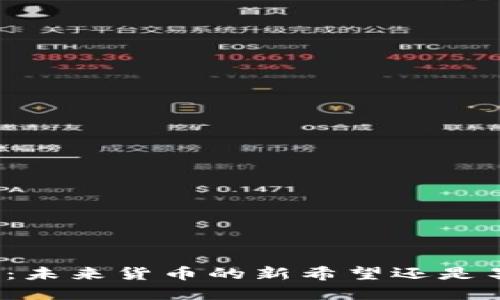 加密货币：未来货币的新希望还是昙花一现？
