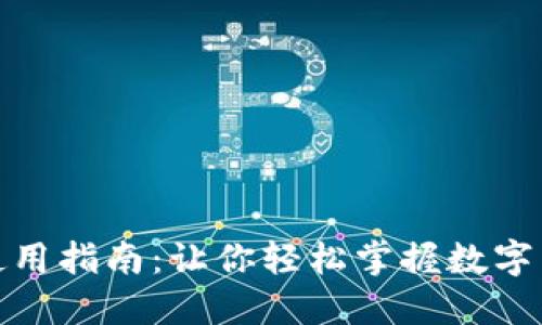 小狐钱包通道使用指南：让你轻松掌握数字货币交易新趋势