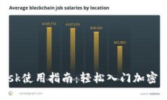 MetaMask使用指南：轻松入门