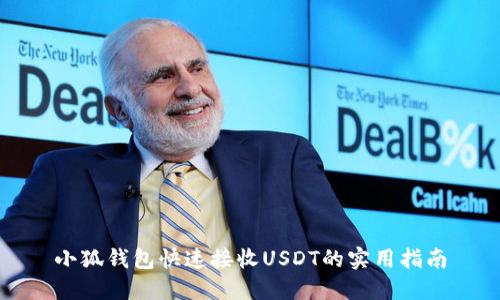 小狐钱包快速接收USDT的实用指南