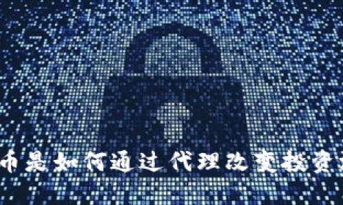 加密货币是如何通过代理改变投资游戏的？