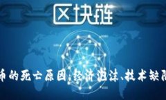 揭秘加密货币的死亡原因