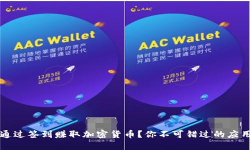 如何通过签到赚取加密货币？你不可错过的应用推荐
