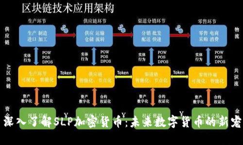 深入了解SLP加密货币：未来数字货币的新宠
