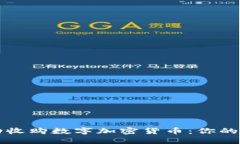 如何成功收购数字加密货币：你的全面指南