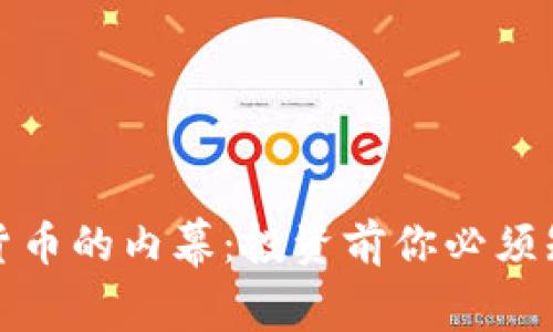 揭开加密货币的内幕：投资前你必须知道的一切