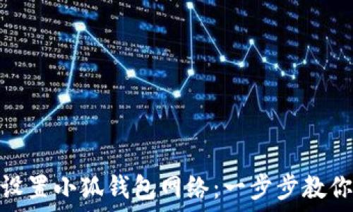   
如何快速设置小狐钱包网络：一步步教你轻松搞定