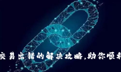 小狐钱包交易出错的解决攻略，助你顺利解决问题