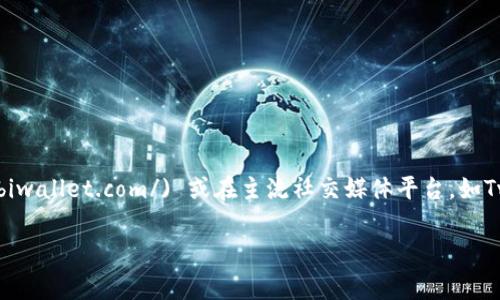 截至我最后的知识更新日期（2023年10月），小狐钱包（或称Huobi Wallet）的最新信息和版本更新通常可以在其官方网站或相关的社交媒体平台上找到。你可以访问 [Huobi Wallet官网](https://www.huobiwallet.com/) 或在主流社交媒体平台，如Twitter、Facebook、Telegram等，关注其官方账号，以获取最新的公告、更新和功能介绍。此外，也可以在各大应用商店（如Apple App Store和Google Play Store）中搜索“小狐钱包”来查看最新版本和用户评价。

为了确保你获得的是官方和最新的信息，建议不要轻信不明来源的谣言或第三方网站的资讯。如果有具体的使用疑问，还可以查看相关的用户社区和论坛，在那儿你可能会找到别人分享的使用经验和技巧。