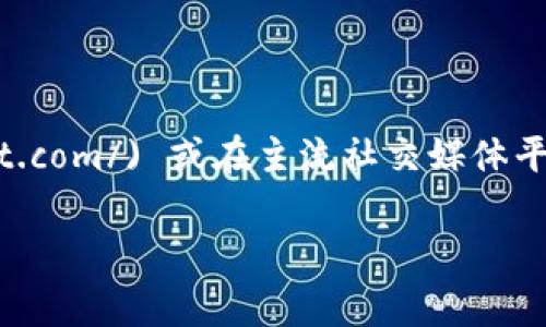 截至我最后的知识更新日期（2023年10月），小狐钱包（或称Huobi Wallet）的最新信息和版本更新通常可以在其官方网站或相关的社交媒体平台上找到。你可以访问 [Huobi Wallet官网](https://www.huobiwallet.com/) 或在主流社交媒体平台，如Twitter、Facebook、Telegram等，关注其官方账号，以获取最新的公告、更新和功能介绍。此外，也可以在各大应用商店（如Apple App Store和Google Play Store）中搜索“小狐钱包”来查看最新版本和用户评价。

为了确保你获得的是官方和最新的信息，建议不要轻信不明来源的谣言或第三方网站的资讯。如果有具体的使用疑问，还可以查看相关的用户社区和论坛，在那儿你可能会找到别人分享的使用经验和技巧。