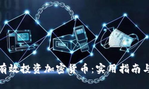 如何有效投资加密货币：实用指南与策略