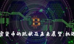 美国对待加密货币的现状及未来展望：机遇与挑