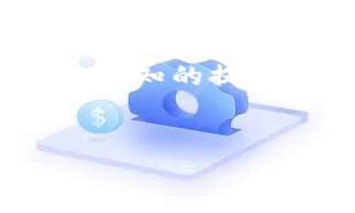 虚拟加密货币是一种以数字形式存在的货币，它利用加密技术来保障交易的安全性和隐私。与传统的纸币和硬币不同，虚拟加密货币通常不依赖于中心化的金融机构，如银行，而是通过分布式账本技术（如区块链）进行管理和交易。

虚拟加密货币的起源
虚拟加密货币的概念最初可以追溯到20世纪80年代，但真正开始流行是从2009年比特币的出现开始。比特币由一个化名为“中本聪”的人或团队创建，它是第一个真正意义上的去中心化加密货币。比特币的出现标志着货币形式的革命，开创了一个新领域。

加密货币是如何运作的
加密货币的核心在于区块链技术。区块链是一个分布式账本，其中每个“区块”包含一组交易记录，并用密码学方法进行链接。这种结构确保了数据的不可篡改性和透明性，使得每一笔交易都可以被任何人验证却无法被伪造。

我仍然记得第一次听说区块链时的震惊，那时我刚上大学，和朋友们讨论着未来的金融科技。我当时只觉得这就像是科幻电影里的情节，但没过多久，这种新技术就引发了全球范围内的关注和讨论。

虚拟加密货币的类型
现在市场上有成千上万种不同的虚拟加密货币，下面是一些最知名的类型：
ul
  listrong比特币（Bitcoin）/strong: 常被称为数字黄金，是第一个加密货币，也是市值最大的。/li
  listrong以太坊（Ethereum）/strong: 这不仅是货币，还是一个平台，用于创建智能合约和去中心化应用。/li
  listrong瑞波币（Ripple）/strong: 主要用于银行和金融机构之间的快速跨境支付。/li
/ul

在这几种货币中，以太坊给我的印象特别深刻。它不仅仅是货币，更像是一个生态系统，让开发者能够创建新应用。我记得在一次技术展会上，我见到了许多年轻的创业者，他们正用以太坊的技术来解决各种社会问题，比如为贫困地区的人提供金融服务，这让我对区块链的未来充满期待。

虚拟加密货币的优势与挑战
虚拟加密货币的优势主要体现在以下几个方面：
ul
  listrong去中心化/strong: 不依赖于国家或银行，用户可以更自由地进行交易。/li
  listrong隐私保护/strong: 用户可以在一定程度上保护自己的身份信息。/li
  listrong国际交易/strong: 方便快捷，尤其是在跨境支付领域。/li
/ul

然而，虚拟加密货币也面临许多挑战：
ul
  listrong波动性/strong: 价值容易受到市场情绪和国家政策的影响，存在很大的风险。/li
  listrong安全性问题/strong: 尽管区块链技术本身相对安全，但许多交易平台存在被黑客攻击的风险。/li
  listrong监管风险/strong: 各国对加密货币的监管政策尚未完全明确，有可能对其发展造成影响。/li
/ul

我在大学期间参与了一些加密货币相关的讨论，大家对于其未来充满了不同的看法。有人认为它将彻底改变金融系统，而另一些人则持怀疑态度，认为它可能面临复杂的法律和技术问题。这种碰撞和讨论，正是我个人经历中最有趣的部分之一，令人反思未来的可能性。

如何投资虚拟加密货币
对于那些想要进入虚拟加密货币市场的人，以下是一些基本步骤：
ol
  listrong选择一个可靠的钱包/strong: 有些人选择硬件钱包，因其安全性高；而另外一些人则偏爱软件钱包，因其使用方便。/li
  listrong选择交易所/strong: 许多交易所提供多种虚拟加密货币的交易选项，选择信誉良好的交易所是关键。/li
  listrong了解市场趋势/strong: 通过关注新闻和社区论坛，获取最新的市场动态。/li
/ol

这让我想起了我第一次尝试购买比特币时的经历，心里既兴奋又忐忑。为了确保我的资金安全，我做了很多研究，甚至请教了身边的一些专业人士。最终，在他们的帮助下，我稳稳地完成了第一次交易，那种成功的感觉真的很棒！

虚拟加密货币的未来
虚拟加密货币的未来依然充满变数，一方面，越来越多的公司和机构在探索如何将加密货币整合到日常业务中；另一方面，涉及到的监管、技术进步等因素也将不断影响其发展方向。

我相信，虚拟加密货币在未来会有更多的应用场景，特别是在金融科技领域。作为一个年轻人，我常常梦想能够亲自参与到这种改变世界的技术中去。或许未来某天，虚拟货币将不仅仅是交易工具，而是完全改变我们理解金融和经济的视角。

结论
虚拟加密货币作为一种新生事物，虽然面临不小的挑战，但它所具备的去中心化特点和创新的技术潜力让人兴奋。随着技术的进步和大众认知的提升，未来的虚拟加密货币市场将更加成熟。我期待着能够在这场金融革命中，继续学习、探索，并在其中找到自己的定位。

虚拟加密货币, 区块链, 投资/guanjianci
描述：虚拟加密货币的起源、运作方式、优势与挑战、投资方式及未来发展趋势的详细介绍。