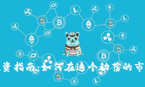 加密货币的投资指南：如何在这个动荡的市场中赢得财富