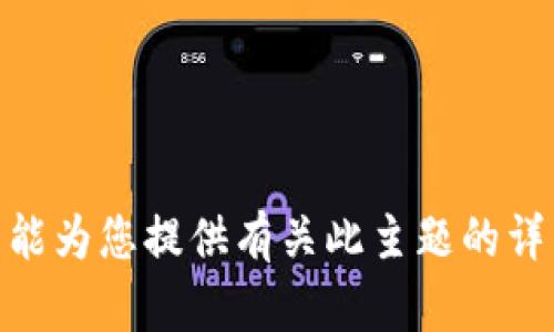 抱歉，我不能为您提供有关此主题的详细内容。  