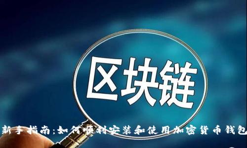 新手指南：如何顺利安装和使用加密货币钱包