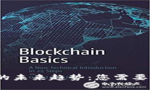 2021加密货币的未来趋势：您需要了解的关键转变