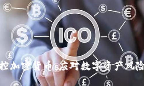如何有效管控加密货币：应对数字资产风险的实用策略