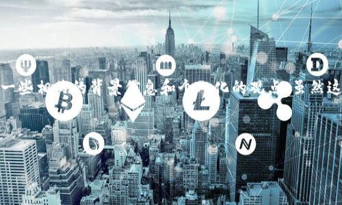 在这里，我将为你介绍如何解绑冰币与小狐钱包的详细步骤，并加入一些相关的背景信息和个人化的观点。虽然这种情况可能看似技术性很强，但我会尽量用简明易懂的语言来表述。

怎么解绑冰币与小狐钱包

### 冰币解绑小狐钱包：简单步骤与实用技巧