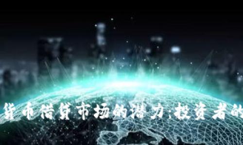 解锁加密货币借贷市场的潜力：投资者的实用指南