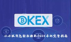 从小狐钱包轻松提取CORE币