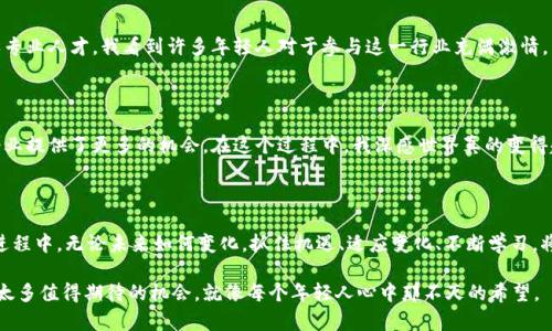   日本加密货币市场的崛起：透视资金流入背后的动因与机会 / 

 guanjianci 加密货币, 日本市场, 资金流入 /guanjianci 

引言

随着科技的飞速发展，加密货币逐渐从一个小众概念走入了大众视野。尤其是在日本，作为全球区块链和加密货币行业的先锋之一，该国对这一新兴市场的关注度与日俱增。在我小时候，通常一个新事物的出现初期往往伴随着各种争议和不解，而如今，加密货币的普及给了我很多新的感触与思考。

日本的加密货币环境

日本在2014年做出了历史性的决定，正式承认比特币为合法财务工具，这无疑成为了全球范围内促进加密货币流通的重要里程碑。如今，随着越来越多的企业与个人投资者参与，加密货币在日本的资金流入量持续提高。根据去年调查的数据，仅在2022年，日本零售市场的加密货币交易量就跃升至了数十亿美元，正是这种繁荣景象，令人瞠目结舌。

资金流入的动因

对于加密货币的资金流入，主要可以归结为以下几个方面：

h41. 投资多样化的需求/h4

近年来，许多投资者开始意识到，传统的投资渠道如股票、债券等已经难以带来令人满意的回报。在此背景下，加密货币作为一种新兴资产类别，成为了许多投资者的选择。“在小时候，我总是觉得钱可以放在一个地方生长”，现在我明白，多元化投资对于降低风险与提高收益是至关重要的。

h42. 区块链技术的广泛应用/h4

区块链作为加密货币的底层技术，其应用已不仅限于金融行业。在日本，许多企业开始探索区块链技术在供应链管理、医疗健康等领域的应用前景。这一实用性的展现，也引导着资金流入加密货币市场。

h43. 政府政策的支持/h4

日本政府对于加密货币市场的监管也在逐步完善，作为全球首个将加密货币纳入监管框架的国家，日本在规范市场的同时，也吸引了大量合法的资金流入。各种法律条款为投资者提供了必要的安全感，从而加速了资金的进驻。在我经历的多个国家，不同的政府政策对加密货币市场的影响是不可忽视的。

影响资金流入的因素

我们可以看到，加密货币的资金流入并非一帆风顺，以下因素对其动态也有可观的影响：

h41. 全球经济形势/h4

在全球经济不确定性增加的环境下，许多国家的货币政策逐渐松动，导致了货币贬值。比较之下，加密货币的稀缺性给予了一部分投资者避险的信心。在我年轻时，总是会关注经济新闻，看到身边的人因为经济问题而担心未来，这使得我对于保值的理念产生了早期的理解。

h42. 公众认知与教育/h4

加密货币依然是一个相对新的概念，公众对于其认识的完善程度直接影响着资金的流入。随着媒体的不断推广和教育成效的显现，越来越多的人开始正视与接纳这一投资形式。我记得自己第一次接触比特币时，充满了疑惑与好奇，直到经过深入学习，才领悟到其中的奥秘。

h43. 安全性和技术问题/h4

加密货币市场依然面临着安全性问题，比如交易所被黑客攻击、投资者的私钥丢失等事件，如果不能有效保障用户的资产安全，势必会影响人们的投资信心。因此，建立安全可靠的交易环境，对于吸引资金流入至关重要。“安全”在任何领域永远是获得信任的基础，这一点在我的生活中同样适用。

日本加密货币行业的未来机会

面对持续增长的资金流入和投资者的热情，日本的加密货币行业充满了机遇。

h41. 企业的参与/h4

越来越多的企业意识到，加密货币与区块链技术的结合，将会为他们的业务创新与增长提供强有力的支持。从支付方式的创新到智能合约的应用，加密货币必将成为一种推动商业变革的重要力量。我曾经见过一些创业者，利用区块链技术解决传统行业的问题，这让我对未来充满期待。

h42. 人才的培育/h4

人才的缺乏始终是制约加密货币及区块链行业发展的一个因素。在日本，越来越多的教育机构和企业开始推出相关课程与培训项目，为行业培养专业人才。我看到许多年轻人对于参与这一行业充满激情，因为他们意识到未来在这里。

h43. 国际化机遇/h4

随着全球对加密货币越来越多的接受，日本的加密货币市场也迎来了外资的目光。无论是在合作开发项目还是资本市场的参与，都为日本本土企业提供了更多的机会。在这个过程中，我深感世界真的变得越来越小，让我明白了如何在变化中抓住机遇。

总结

加密货币流入日本市场的背后，既有复杂的经济因素，也有社交和技术的推动。作为这个新时代的一份子，我希望能够见证并参与到这个历史的进程中。无论未来如何变化，抓住机遇、适应变化、不断学习，将是我们的生活哲学。坚持相信，加密货币和区块链技术的应用，将会为我们创造出一个比以往更加丰富多彩的未来。

正如我小时候在家中和父母讨论未来时感受到的无穷可能，现在的加密货币市场也在不断给我们展示新的生活与投资方式。未来在这一领域有太多值得期待的机会，就像每个年轻人心中那不灭的希望。