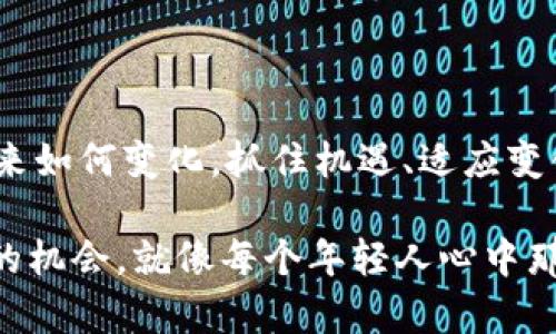   日本加密货币市场的崛起：透视资金流入背后的动因与机会 / 

 guanjianci 加密货币, 日本市场, 资金流入 /guanjianci 

引言

随着科技的飞速发展，加密货币逐渐从一个小众概念走入了大众视野。尤其是在日本，作为全球区块链和加密货币行业的先锋之一，该国对这一新兴市场的关注度与日俱增。在我小时候，通常一个新事物的出现初期往往伴随着各种争议和不解，而如今，加密货币的普及给了我很多新的感触与思考。

日本的加密货币环境

日本在2014年做出了历史性的决定，正式承认比特币为合法财务工具，这无疑成为了全球范围内促进加密货币流通的重要里程碑。如今，随着越来越多的企业与个人投资者参与，加密货币在日本的资金流入量持续提高。根据去年调查的数据，仅在2022年，日本零售市场的加密货币交易量就跃升至了数十亿美元，正是这种繁荣景象，令人瞠目结舌。

资金流入的动因

对于加密货币的资金流入，主要可以归结为以下几个方面：

h41. 投资多样化的需求/h4

近年来，许多投资者开始意识到，传统的投资渠道如股票、债券等已经难以带来令人满意的回报。在此背景下，加密货币作为一种新兴资产类别，成为了许多投资者的选择。“在小时候，我总是觉得钱可以放在一个地方生长”，现在我明白，多元化投资对于降低风险与提高收益是至关重要的。

h42. 区块链技术的广泛应用/h4

区块链作为加密货币的底层技术，其应用已不仅限于金融行业。在日本，许多企业开始探索区块链技术在供应链管理、医疗健康等领域的应用前景。这一实用性的展现，也引导着资金流入加密货币市场。

h43. 政府政策的支持/h4

日本政府对于加密货币市场的监管也在逐步完善，作为全球首个将加密货币纳入监管框架的国家，日本在规范市场的同时，也吸引了大量合法的资金流入。各种法律条款为投资者提供了必要的安全感，从而加速了资金的进驻。在我经历的多个国家，不同的政府政策对加密货币市场的影响是不可忽视的。

影响资金流入的因素

我们可以看到，加密货币的资金流入并非一帆风顺，以下因素对其动态也有可观的影响：

h41. 全球经济形势/h4

在全球经济不确定性增加的环境下，许多国家的货币政策逐渐松动，导致了货币贬值。比较之下，加密货币的稀缺性给予了一部分投资者避险的信心。在我年轻时，总是会关注经济新闻，看到身边的人因为经济问题而担心未来，这使得我对于保值的理念产生了早期的理解。

h42. 公众认知与教育/h4

加密货币依然是一个相对新的概念，公众对于其认识的完善程度直接影响着资金的流入。随着媒体的不断推广和教育成效的显现，越来越多的人开始正视与接纳这一投资形式。我记得自己第一次接触比特币时，充满了疑惑与好奇，直到经过深入学习，才领悟到其中的奥秘。

h43. 安全性和技术问题/h4

加密货币市场依然面临着安全性问题，比如交易所被黑客攻击、投资者的私钥丢失等事件，如果不能有效保障用户的资产安全，势必会影响人们的投资信心。因此，建立安全可靠的交易环境，对于吸引资金流入至关重要。“安全”在任何领域永远是获得信任的基础，这一点在我的生活中同样适用。

日本加密货币行业的未来机会

面对持续增长的资金流入和投资者的热情，日本的加密货币行业充满了机遇。

h41. 企业的参与/h4

越来越多的企业意识到，加密货币与区块链技术的结合，将会为他们的业务创新与增长提供强有力的支持。从支付方式的创新到智能合约的应用，加密货币必将成为一种推动商业变革的重要力量。我曾经见过一些创业者，利用区块链技术解决传统行业的问题，这让我对未来充满期待。

h42. 人才的培育/h4

人才的缺乏始终是制约加密货币及区块链行业发展的一个因素。在日本，越来越多的教育机构和企业开始推出相关课程与培训项目，为行业培养专业人才。我看到许多年轻人对于参与这一行业充满激情，因为他们意识到未来在这里。

h43. 国际化机遇/h4

随着全球对加密货币越来越多的接受，日本的加密货币市场也迎来了外资的目光。无论是在合作开发项目还是资本市场的参与，都为日本本土企业提供了更多的机会。在这个过程中，我深感世界真的变得越来越小，让我明白了如何在变化中抓住机遇。

总结

加密货币流入日本市场的背后，既有复杂的经济因素，也有社交和技术的推动。作为这个新时代的一份子，我希望能够见证并参与到这个历史的进程中。无论未来如何变化，抓住机遇、适应变化、不断学习，将是我们的生活哲学。坚持相信，加密货币和区块链技术的应用，将会为我们创造出一个比以往更加丰富多彩的未来。

正如我小时候在家中和父母讨论未来时感受到的无穷可能，现在的加密货币市场也在不断给我们展示新的生活与投资方式。未来在这一领域有太多值得期待的机会，就像每个年轻人心中那不灭的希望。