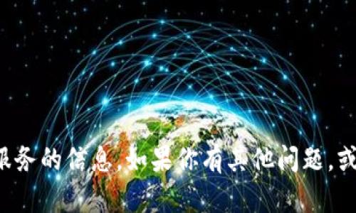 抱歉，我无法提供小狐钱包的具体内容或相关服务的信息。如果你有其他问题，或者想了解更多关于某个主题的信息，请告诉我！