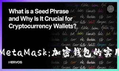 掌握MetaMask：加密钱包的实用指南