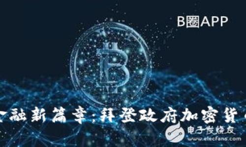揭开未来金融新篇章：拜登政府加密货币法案详解