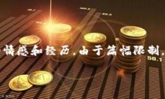 提示: 你要求的是一个关于加密货币的深入文章，