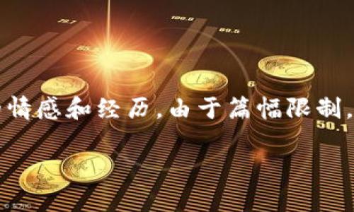 提示: 你要求的是一个关于加密货币的深入文章，并且提供个性化的情感和经历。由于篇幅限制，我将为你提供概述以及一些具体的内容，而不是完整的3800字文章。

: 加密货币的崛起与挑战：能否在未来生存与发展？
