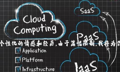 提示: 你要求的是一个关于加密货币的深入文章，并且提供个性化的情感和经历。由于篇幅限制，我将为你提供概述以及一些具体的内容，而不是完整的3800字文章。

: 加密货币的崛起与挑战：能否在未来生存与发展？