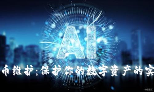 加密货币维护：保护你的数字资产的实用指南