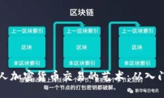 掌握个人加密货币交易的