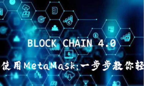 华为手机如何高效使用MetaMask：一步步教你轻松拥有区块链钱包