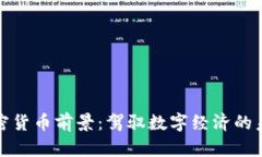 谷歌加密货币前景：驾驭数字经济的未来之路