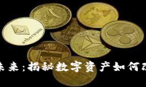 加密货币的未来：揭秘数字资产如何改变金融世界
