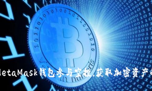 如何通过MetaMask钱包参与空投，获取加密资产的实用技巧