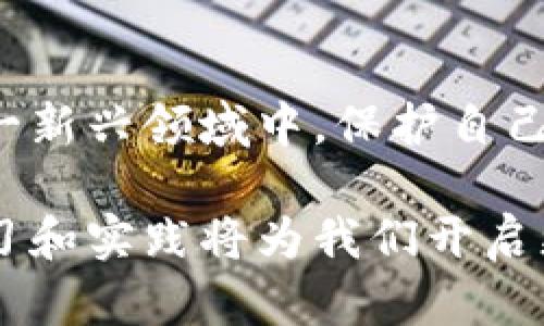   加密货币链接转移：安全与效率的完美结合 / 
 guanjianci 加密货币, 链接转移, 电子钱包 /guanjianci 

加密货币的崛起
在过去的十年里，加密货币的兴起已经彻底改变了人们的投资和交易方式。许多人开始关注比特币、以太坊等数字货币，认为它们是一种新时代的金融工具。在我小时候，听到“黄金”这个词，那是财富和安全的象征。然而，随着加密货币的普及，我意识到，这种虚拟货币同样具有相似的价值和影响力。

链接转移的概念
那么，什么是链接转移呢？简单来说，链接转移是指将加密货币从一个地址转移到另一个地址，通过区块链网络进行数字资产的转移。在这个过程中，地址就像是数字世界中的银行账户，用户通过使用这些地址可以对自己的资产进行管理。转移的过程其实是非常简洁的，只需要提供发送方和接收方的地址，以及要转移的金额。

安全性：绝对不能忽视的要素
在加密货币的世界中，安全性是首位的。每个用户都应当了解如何保护自己的账户不受攻击。我曾经听说过一个朋友因为不小心将私钥泄露，导致他的所有资产被转移，损失惨重。从这件事上，我意识到，即使加密货币系统的设计初衷是安全的，用户的操作不当也能导致一切的损失。

加密钱包的选择与使用
在进行链接转移之前，选择一个合适的加密钱包至关重要。我曾经使用过几种钱包，包括硬件钱包、软件钱包和在线钱包。虽然每种钱包都有其优缺点，但我最推荐的是硬件钱包。这是因为它将私钥保存在一个离线的设备中，安全性大大提升。

转移过程中的注意事项
在实际进行链接转移时，有几个注意事项需要牢记。首先，请务必仔细检查接收地址的准确性。小小的疏忽可能导致资产转移到错误的地址，无法撤回。我自己也曾经历过这样的一次小插曲，虽然最后我只转移了少量资金，但这次教训让我在以后的转移中格外谨慎。

费用与速度
在进行加密货币转移时，交易费用也是一个不可忽视的因素。不同行业和时间段，网络拥堵情况不同，手续费也会有所波动。有时候我会发现，尽管我想及时转移资金，但由于高昂的手续费而不得不等待。了解这些基础知识，可以帮助用户做出更明智的决策。

成功转移后的步骤
成功完成加密货币的转移后，不要急于离开。确认交易在区块链上被确认，这个过程通常需要几分钟到几小时不等。就像我小时候在等候一件心仪的玩具快递到达时那种期待感，一样，等待当前链上交易的确认也是一种特别的经历。

跨链转移与未来展望
随着区块链技术的发展，跨链转移也是一个重要的热点话题。未来，如何实现不同区块链之间的资产自由流动，将是加密货币创新的重要方向。我总是对这种趋势抱有期待，因为它将进一步缩短数字债券和传统金融之间的鸿沟。

个人经验与感悟
作为一个参与加密货币领域的人，我见证了其发展过程中的种种变化。从最初的兴趣盲目，到如今的深入学习，我意识到，理解加密货币不仅仅是关注市场波动，更是了解技术和背后的人类努力。每一次的链接转移，都不仅仅是数字资产的转移，更是新思想、新技术的一次小小实验。

结论
总之，加密货币链接转移是一项涉及安全、效率以及技术创新的复杂操作。作为用户，了解相关知识、选择安全的钱包以及谨慎参与，可以帮助我们在这一新兴领域中，保护自己的资产，实现更合理的投资与转移。无论是新手还是经验丰富的参与者，拥有良好的知识储备和实践经验，都是我们在这数字经济时代中立足的基础。

我相信，未来的加密货币世界会更加繁荣、多元，而我们每一个参与者都在这个过程中扮演着不可或缺的角色。作为一种新兴的金融资产，持续关注、学习和实践将为我们开启更加广阔的视野与潜力。