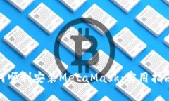 在国内如何顺利安装Meta