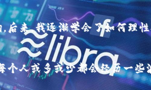小狐钱包不显示币价了吗？揭开数字货币交易背后的那些事

小狐钱包, 币价, 数字货币/guanjianci

前言
在数字货币交易日益活跃的今天，身边的人谈论起各种虚拟资产似乎已经没有几个人会觉得陌生。而小狐钱包作为一款颇受欢迎的数字货币钱包，用户们总是期待着它能提供准确的币价信息。然而，最近我发现，小狐钱包似乎在币价显示上出现了一些问题。那么，这究竟是怎么回事呢？

小狐钱包的功能与优势
小狐钱包的魅力在于它的用户友好性和丰富的功能。在使用过程中，我深深感受到其优雅的界面设计和流畅的用户体验。这个钱包除了支持多种主流数字货币的存储外，还具备便捷的交易和资产管理功能。我记得在我刚接触数字货币的时候，就是通过小狐钱包开始的，那时的我满怀期待，想要了解这个新兴领域的每一细节。

币价显示的困扰
但是，随着时间的推移，我发现小狐钱包在显示币价上出现了一些问题。这种困扰并不仅仅是我一个人在面对。在一些社交平台上，我看到了其他用户也在吐槽这个问题。“为什么我的钱包里不显示币价了？”这种困惑成为了大家的共同话题。其实，币价的实时更新是交易决策中极为重要的一环，缺乏这样的信息就像在黑暗中摸索，我的心情不禁变得烦躁不安。

可能的原因分析
那么，小狐钱包为什么会出现币价不显示的情况呢？我认为可能有以下几个原因：
ul
    listrong服务器问题：/strong由于市场波动剧烈，很多用户同时查询数据，可能会导致服务器短暂崩溃，从而影响币价的显示。/li
    listrong网络连接：/strong如果用户的网络不稳定，就无法及时接收到最新的市场信息，这也可能导致币价不显示。/li
    listrong软件更新：/strong小狐钱包的更新可能会暂时影响某些功能的使用，包括币价显示。/li
/ul

解决方案与我的建议
当我面对这种问题时，第一步是保持冷静，避免因个别事件而影响整个投资策略。许多用户在遇到问题时，第一反应是“是不是我的钱包出问题了？”其实，我认为我们应该首先检查自己的网络连接是否顺畅，以及确认小狐钱包的版本是否是最新的。如果问题依然存在，我会建议用户访问小狐钱包的官方网站或相关社交媒体平台，查看是否有公告，可能是他们正在进行维护或更新。

我的个人经历
我还记得，当我第一次投资比特币的时候，市场波动真的让我感到压力巨大。每当币价波动时，我都会频繁查看小狐钱包的价格。那时候的我，就像在海浪中漂流的小船，随时都会被波涛打翻。后来，我逐渐学会了如何理性对待这些波动，把关注的重点转移到整体投资策略上，而不是每一次的小波动。这样的转变让我更加从容，也让座右铭“无论风浪如何，心中有数”，成了我投资过程中时常提醒自己的座右铭。

总结
总的来说，如果你发现小狐钱包不显示币价，保持冷静和理智是非常重要的。寻找问题的原因，调整心态，尽量多获取信息，才能做出更明智的决策。在这个快速发展的数字货币市场中，我们每个人或多或少都会经历一些波折和困扰，但只要我们坚持自己的投资原则，与时俱进，就一定能找到属于自己的那片海。希望每位读者都能在数字货币的世界中，找到自己的方向，乘风破浪！