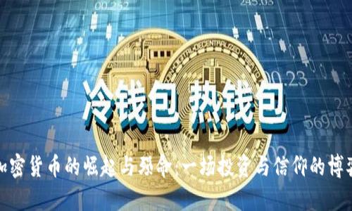 加密货币的崛起与殒命：一场投资与信仰的博弈