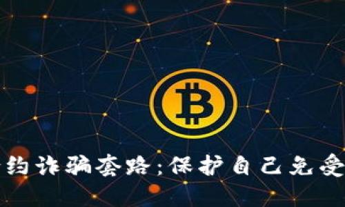 揭秘加密货币合约诈骗套路：保护自己免受损失的实用指南