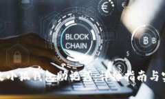 如何修改小狐钱包助记词